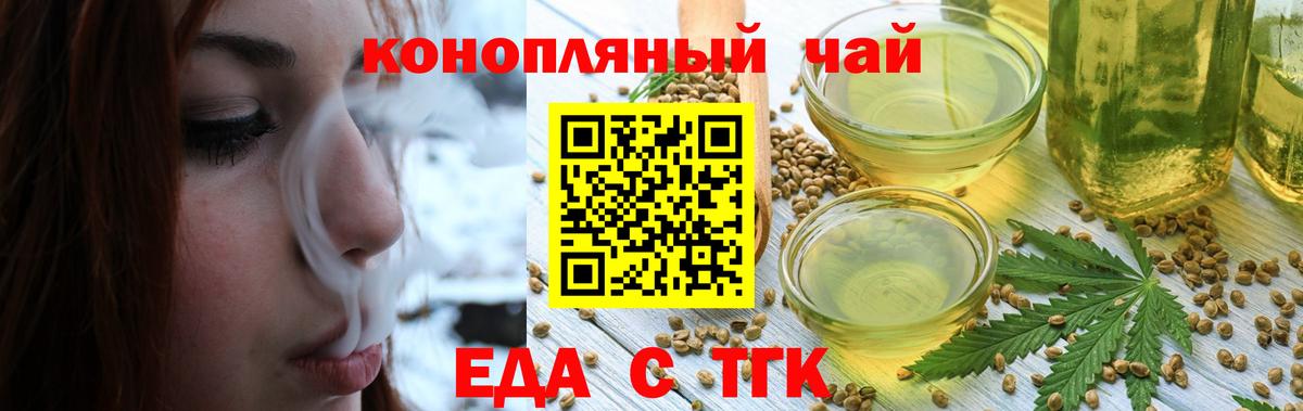 Еда ТГК конопля  Вход с VPN  Новочеркасск 
