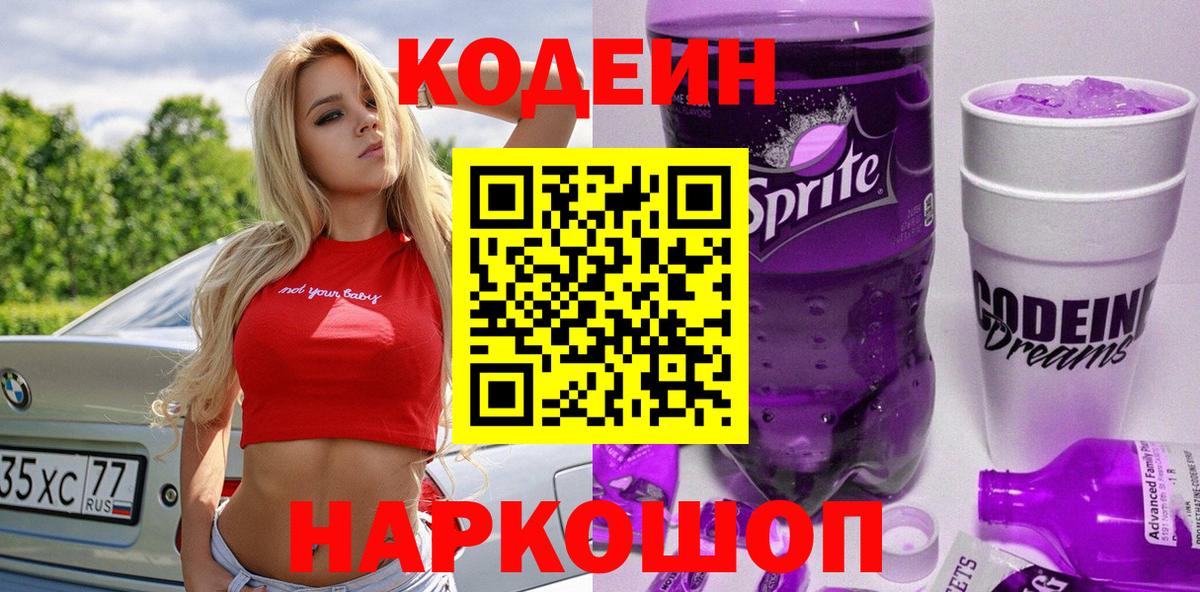 Codein Purple Drank  Вход с VPN  Новочеркасск  Codein напиток Lean (лин) 
